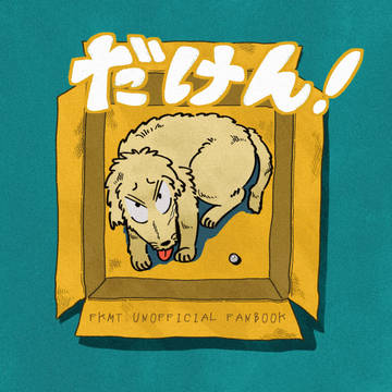 フクロジⅦ『だけん!』新刊サンプル
