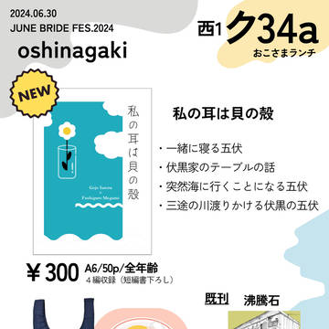 6/30　愛しの教え子JB2024 お品書き