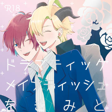 【淫魔パロ】ドラマティックメインディッシュをきみと　下【新刊】