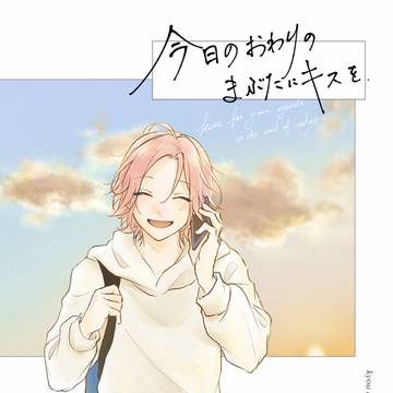 【web再録】今日のおわりのまぶたにキスを