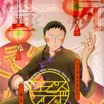 JBFエク霊新刊「コープス・ブラッド」サンプル(小説side)