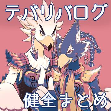 テバリバログ【腐】