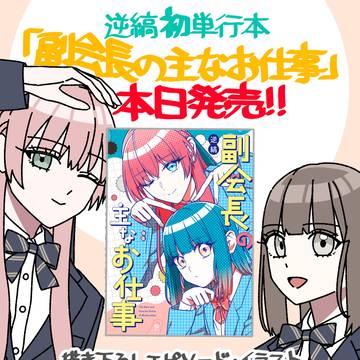 「副会長の主なお仕事」単行本本日発売！！