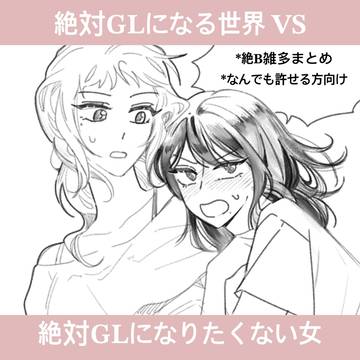 絶対GLになる世界