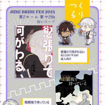【JBF2024】合同サークルお品書き【竜胆の咲くころに】