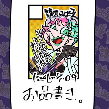 【にじそ09】お品書き【E-44】
