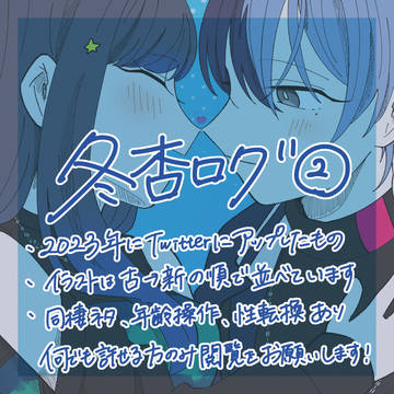 冬杏ログ2