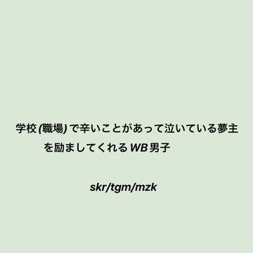 wb夢(今回は文字です)