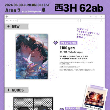 【6/30 JBF 2024 INFO】【仙流】