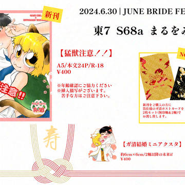 【6/30 JBF2024 遠い世界の友垣よ お品書き】
