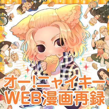 ニャイキー本WEB漫画再録