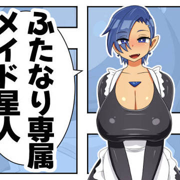 「ふたなり専属メイド星人」６／２８（金）販売開始です！