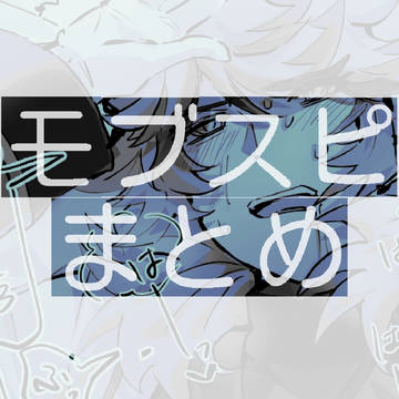 モブスピまとめ