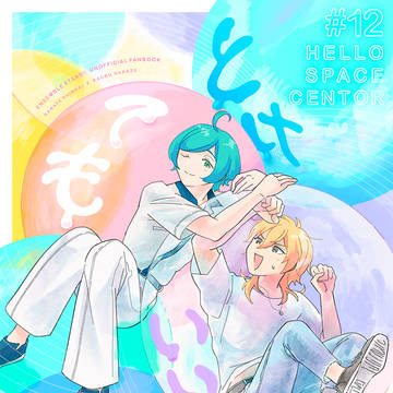奏薫既刊12（頒布終了）
