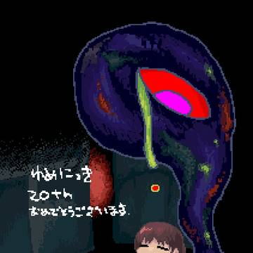 ゆめ