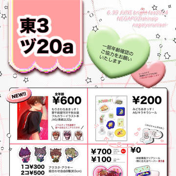 6/30 JBF2024 ネガポジ おしながき