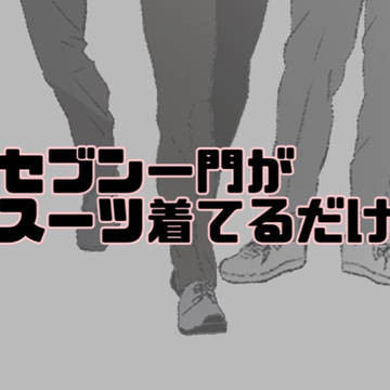 【着衣】おスーツ一門