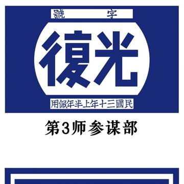第10军下辖三师之臂章