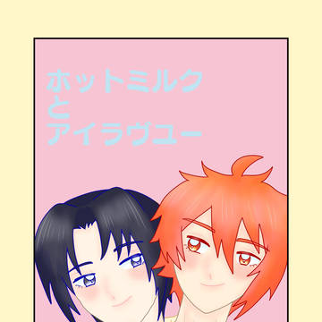 【りくいおオンリー】ホットミルクとアイラブユー【サンプル】