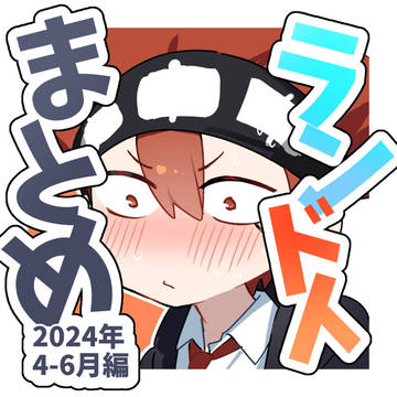 4-6月まとめ