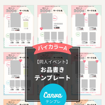 同人イベントお品書きテンプレート（Canva）Bicolor