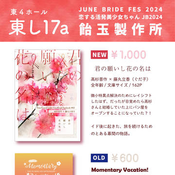 【6/30 JBF2024】おしながき