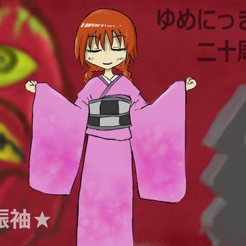 ゆめにっき20周年★振袖★