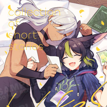 【同人】セノナリ短編集