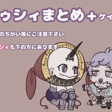 ユゥシィまとめ2+ケイシィ