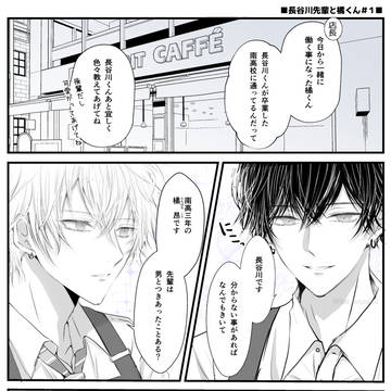 ■長谷川先輩と橘くん■Twitterまとめ①