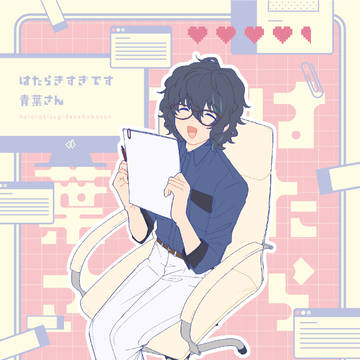 【完売】愛され社畜つむぎ本