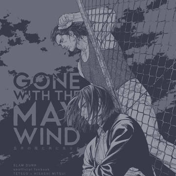 【通販中】『GONE WITH MAY WIND』