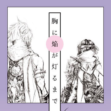 新刊告知『胸に焔が灯るまで』