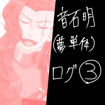 音石明(夢・単体)ログ③