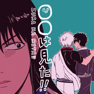 【銀土・Web再録】〇〇は見た！！