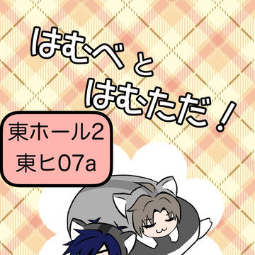 【蜜藤JB2024】はむべとはむただ！【小説新刊サンプル】