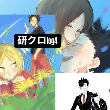 研クロlog4