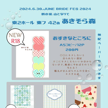 【おしながき】6/30つるやまJB FES2024【つるんば】