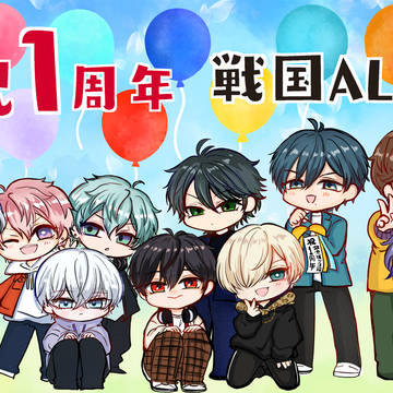 祝1周年!!戦国ALIVE!!
