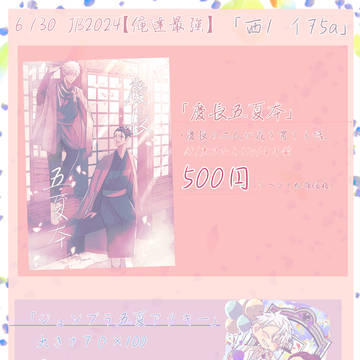 6/30【俺達最強】お品書き