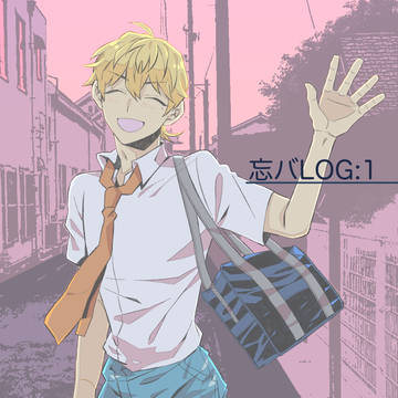 忘バLOG:01