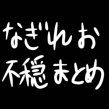 凪玲不穏まとめ