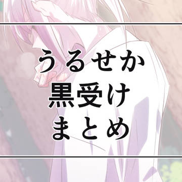 【腐向け】黒受けまとめ3