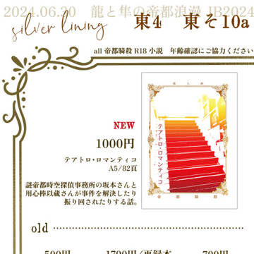 （2024/6/30）silver liningおしながき
