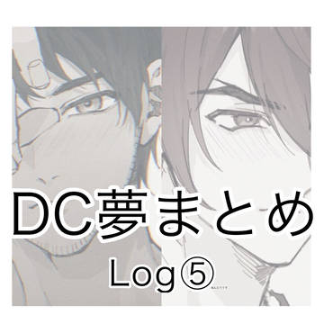 DC夢まとめ⑤