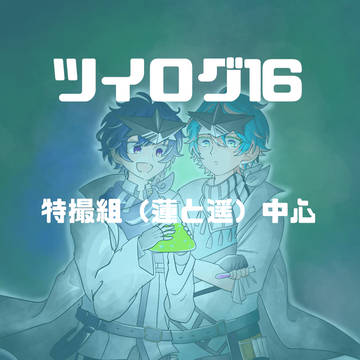 ツイログ16（特撮組中心）