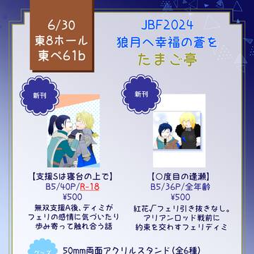 【6/30 JBF2024狼月へ幸福の蒼を】お品書き