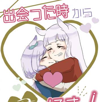 出会った時から君が好き! ゴルマク新刊サンプル