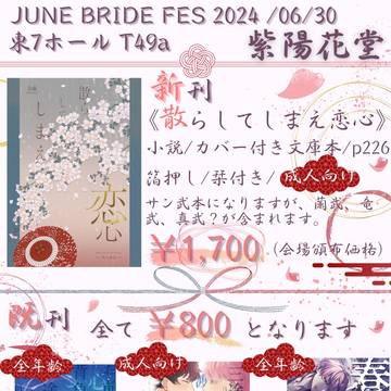 【お品書き】6/30 JUNEBRIDEFES 2024