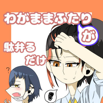 わがまま二人が駄弁るだけ